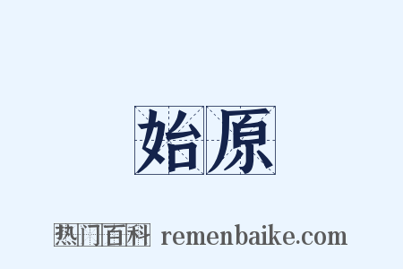 始原是什么意思的图片